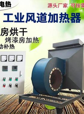 6FWD0风道加热烘器房循环加热机烤漆w房热k风炉供暖采暖工业电热