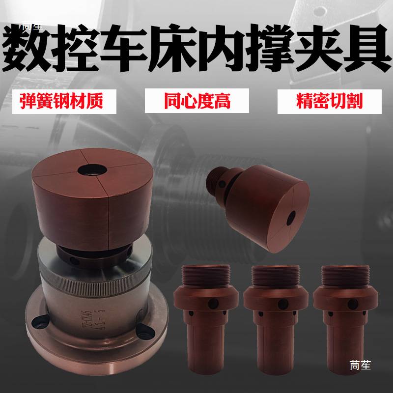 弹簧钢内撑夹头数控车床46机42机36机640内涨筒夹撑内孔图片