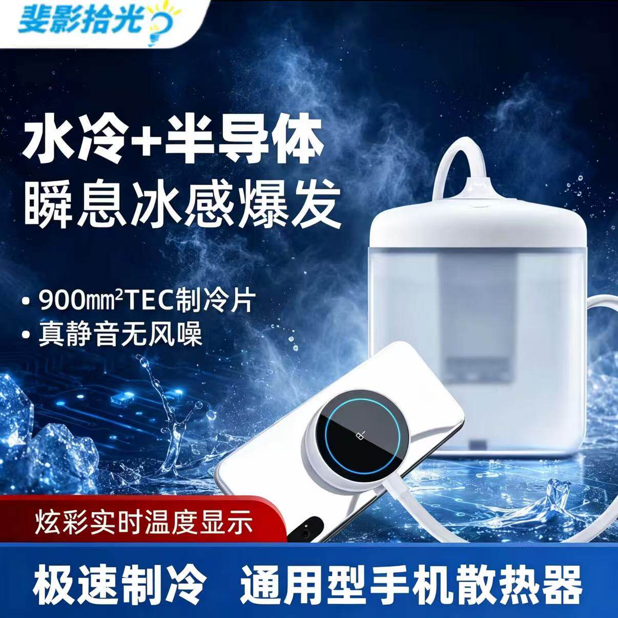 斐影拾光F40水冷散热器直播专用液冷半散热器导体制冷结冰磁吸背夹式新型外置降温神器0噪音无声超静音
