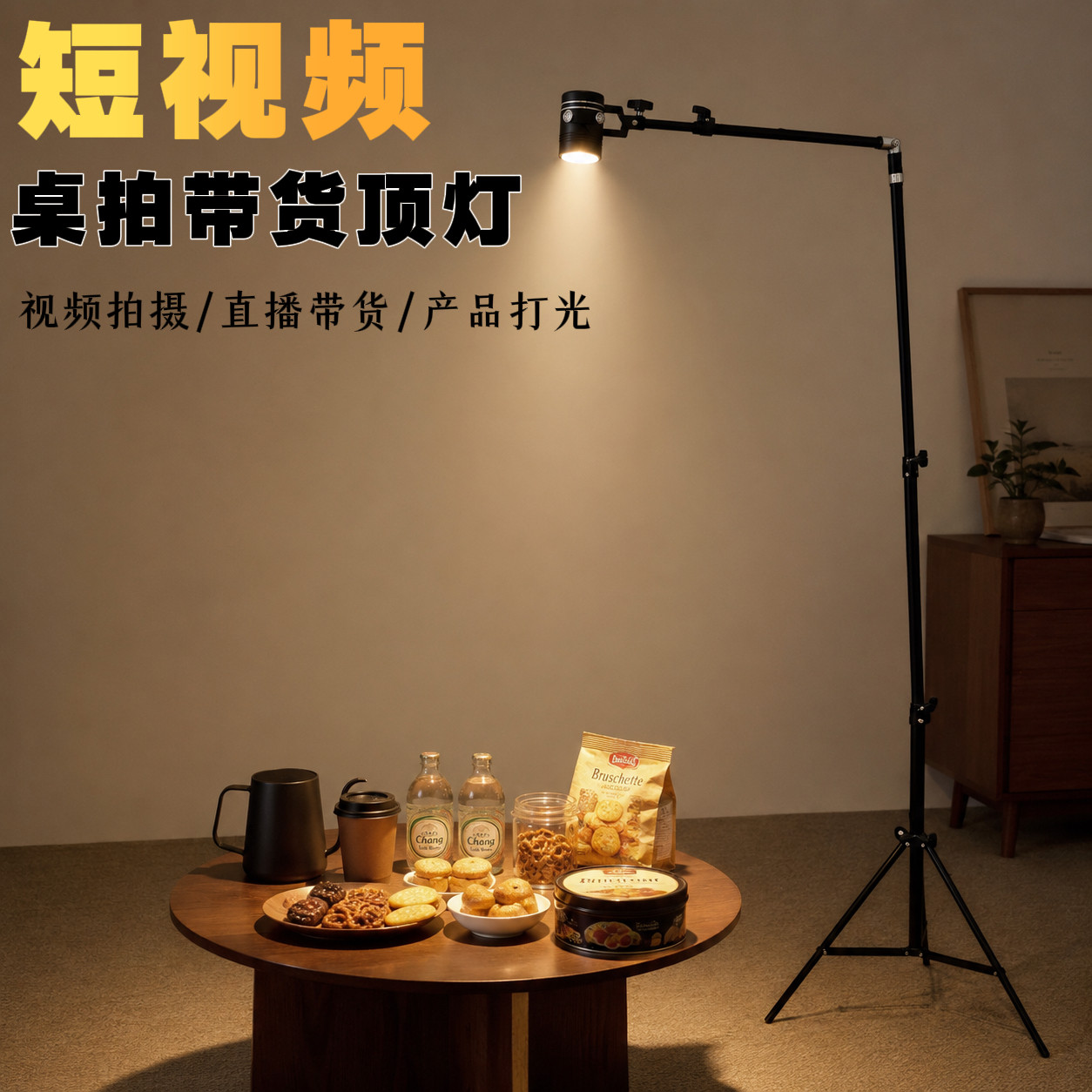 桌拍带货商品短视频拍摄补光顶灯射灯直播带货打光聚光灯高亮度高色泽