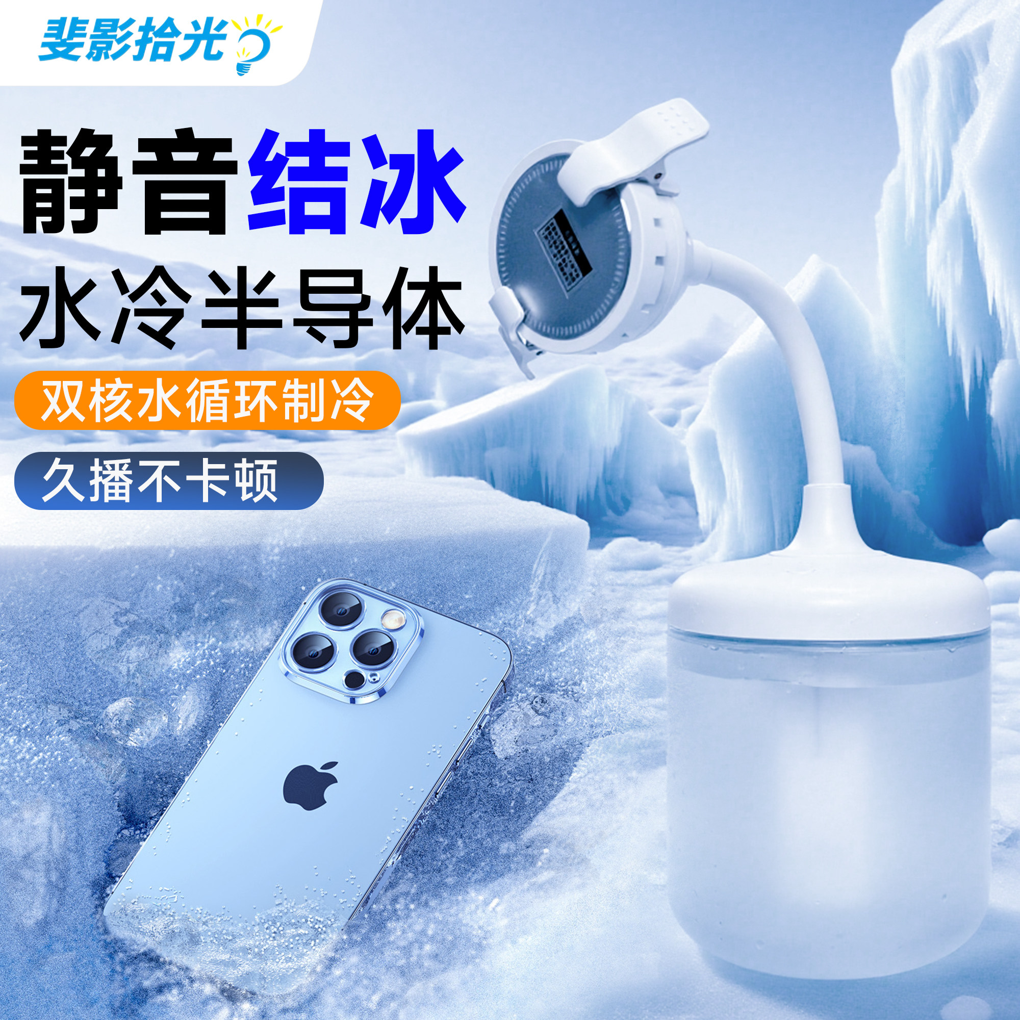 斐影拾光手机水冷散热器直播专用支架一体静音液冷散热器半导体打游戏直播结冰款磁吸式降温神器