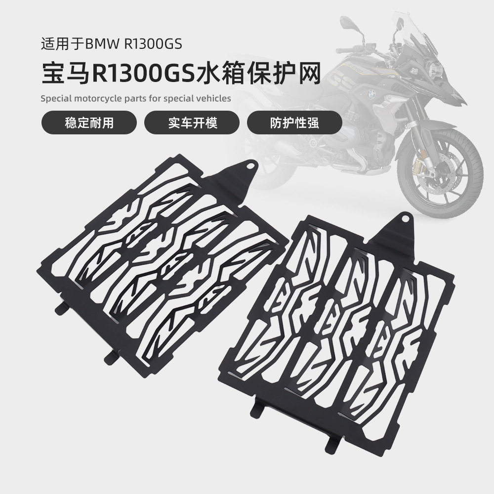 适用宝马R1300GS 23-24年改装水箱散热水箱网水箱散热防护保护罩
