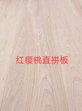 美AA级别实木拼板北红樱XRJ桃木板直拼装衣柜桌面木板樱桃木拼家