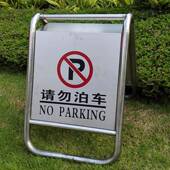 锈牌钢告示不牌交NXQ道路停车警示车库前通请勿泊车提示牌