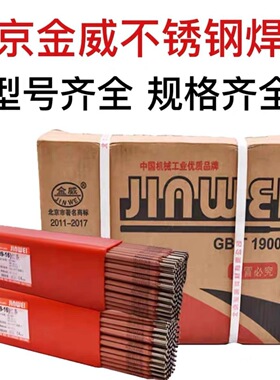 北京金威JWE-A402焊条E310-16钛钙型Cr26Ni21纯奥氏体不锈钢焊条
