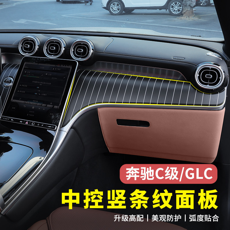 奔驰GLC300L新C级C260L/C200L中控竖条纹面板仪表台改装饰板配件