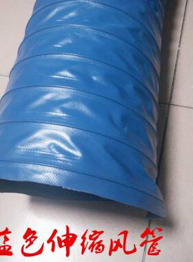非标吸伸气臂通风缩耐高温风管蓝色高温阻燃气P排570VC尼龙布软管