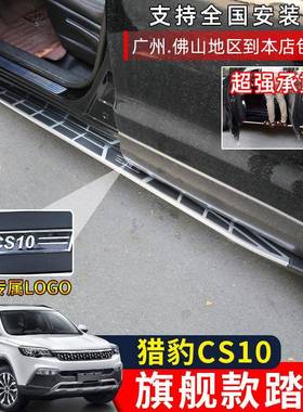 1海奕心15-2款猎豹cs踏10脚踏款板cs9踏板汽车65463迈途原装侧板