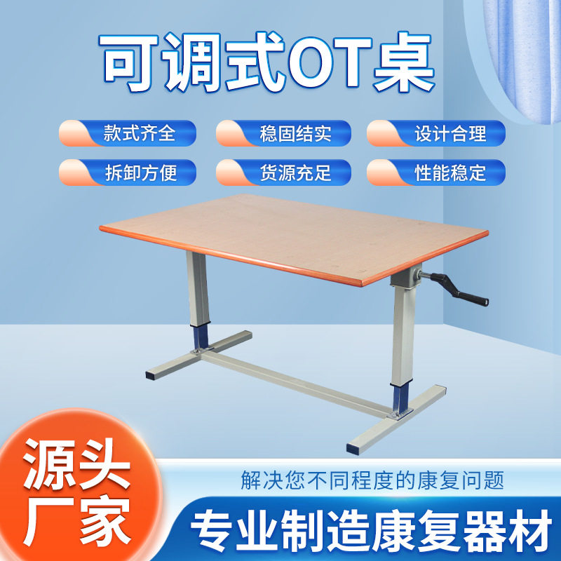 供应可调式OT桌作业训练用具供患者进行上肢的主动训练高度可调