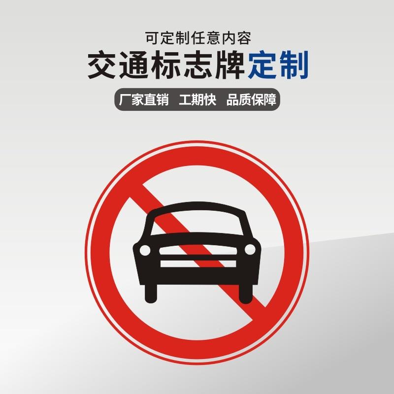 广东智指能交厂795家标通志牌通铝板圆形交标志牌公路反光示牌