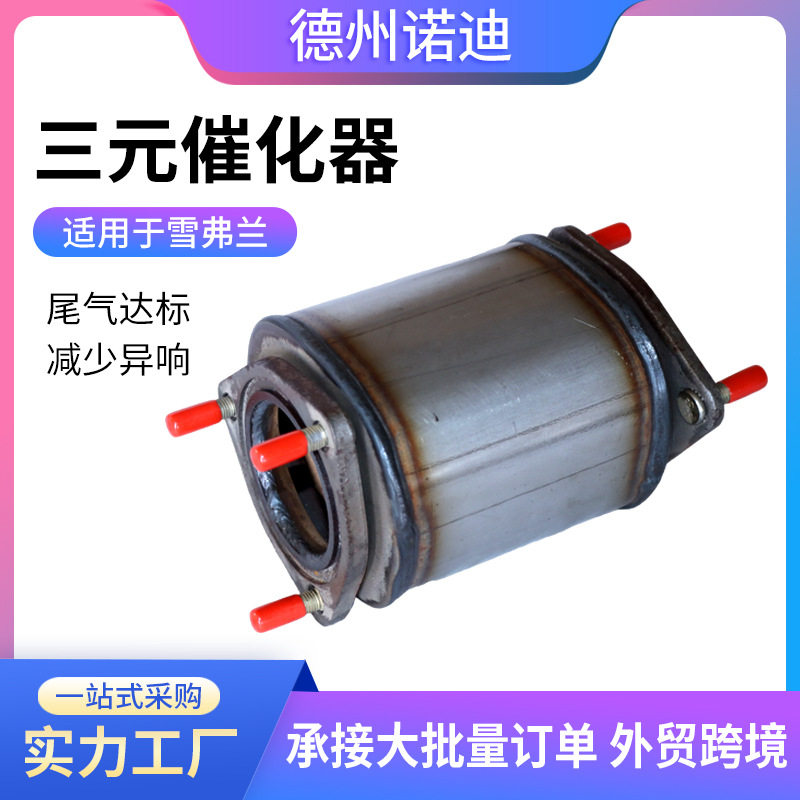 三元催化器适用于雪佛兰科鲁兹新赛欧1.2 1.4三元催化器总成