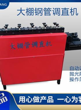 型钢管调机多轮校校直机50KLT架子管正调直机蔬菜大棚直钢管调小