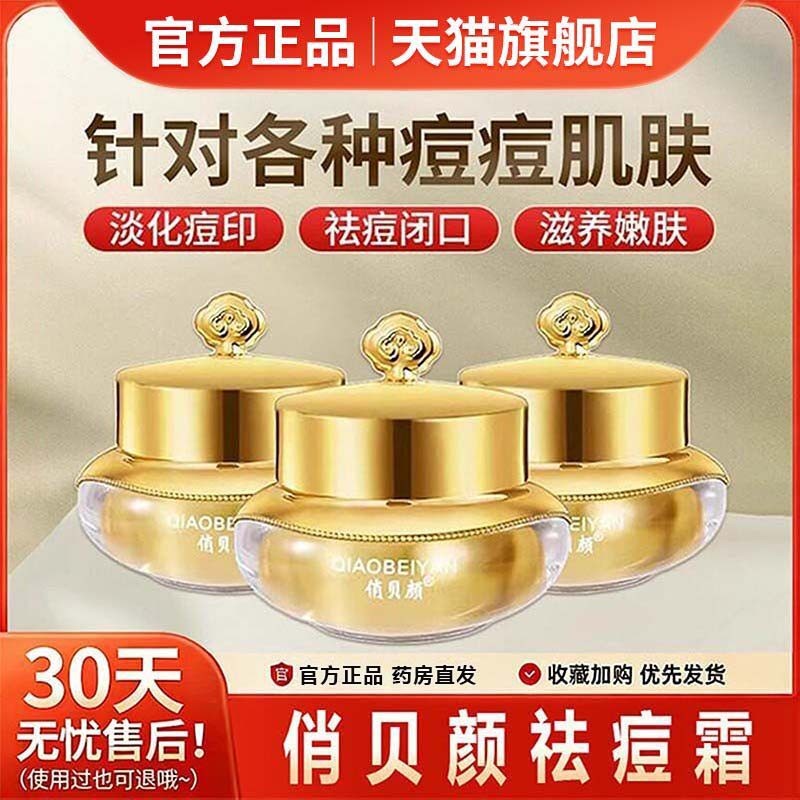 俏贝颜十八容颜草本祛痘霜膏去粉刺闭口青春痘淡化痘印官方正品