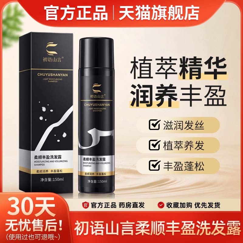 初语山言洗发水乳露植物天然白洗黑深度滋养柔顺丰盈蓬松官方正品图片