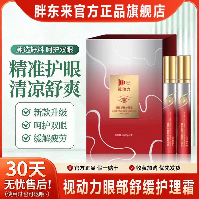 视动力眼部舒缓护理霜缓解改善视力模糊抗眼部疲劳舒沐清瞳护眼膏