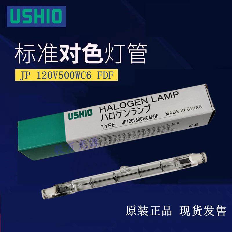 USHIO牛尾JP120V500WC6FDF双端高显色120V500W对色灯管