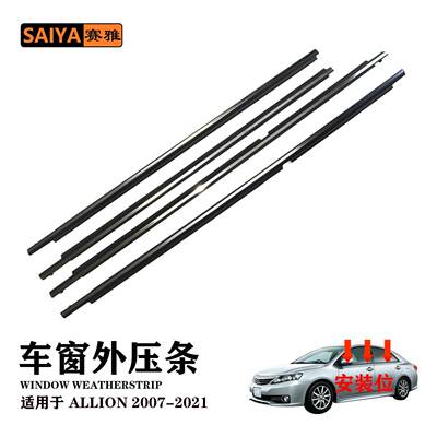 适用丰田ALLION07-21电镀汽车外压条75710-20500车窗隔音密封条