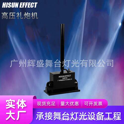 舞台灯光高压礼炮机礼花礼炮彩带礼炮婚庆开幕庆典彩纸机舞台气氛