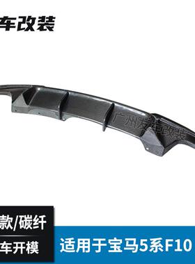 适用于宝马5系F10F18改装MP款碳纤后唇汽车后包围改装MP碳纤尾唇