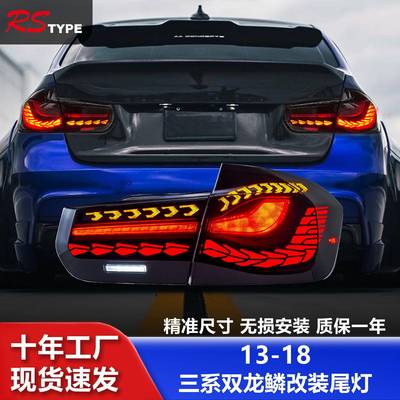 适用于13-18宝马3系F30尾灯总成F35改装LED双龙鳞行车灯流水转向
