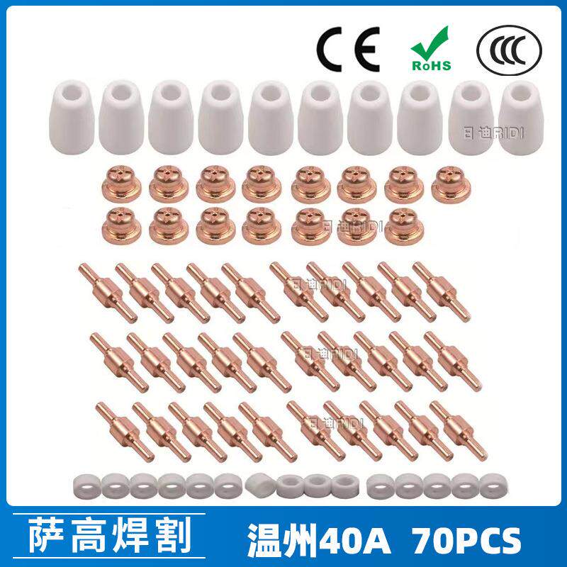 温州40A/PT31等离子切割配件LG40电极喷嘴保护罩分流器70PCS