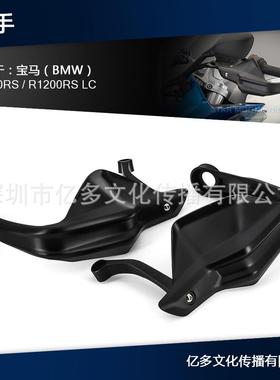 适用于宝马R1200RSLCR1250RS护手保护器护手保护防风
