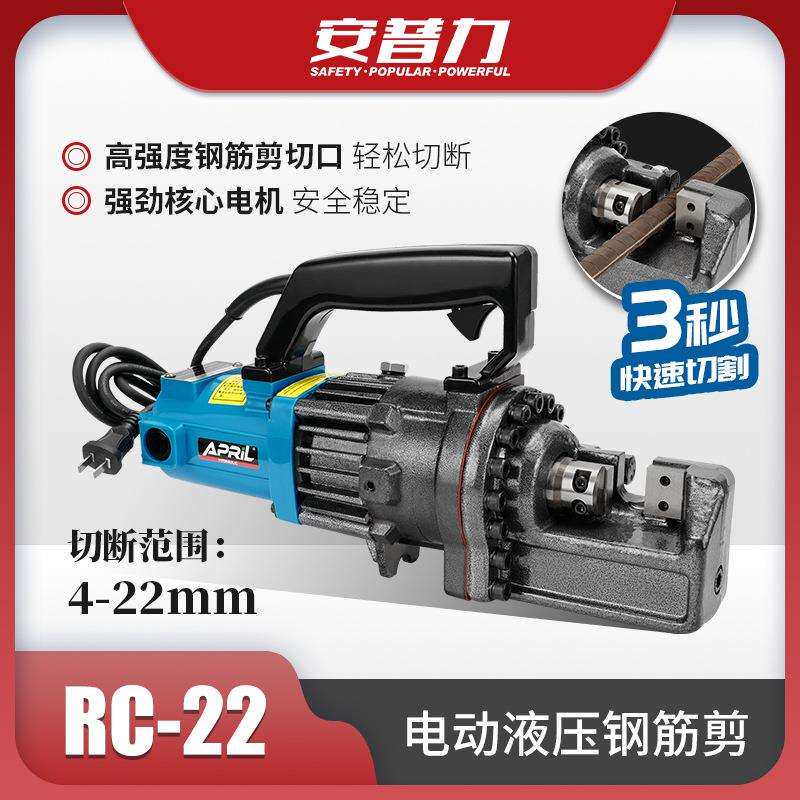 安普力电动液压钢筋剪小型便携式钢筋切断工具RC-22螺纹钢切割机