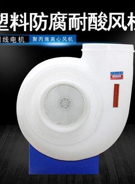 FD低噪音聚丙烯离心风机PE/PP250350450塑料防腐耐酸工业风机
