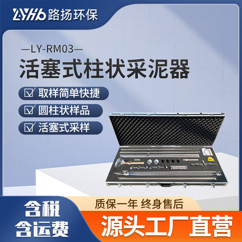 LY-RM03活塞式柱状采泥器 路扬环保 活塞式污泥淤泥底泥取样器