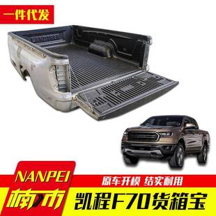 长安凯程F70加长2.35米皮卡车货箱宝后箱宝车厢垫内衬防磨垫子