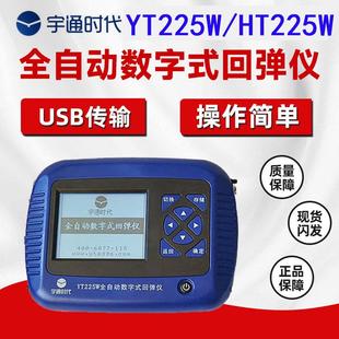 宇通时代YT225W全自动数字式 自动 回弹仪混凝土试验检测数字式