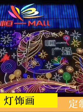 LED户外商场酒店楼宇幕墙美陈灯饰画楼盘装饰亮化活动主题天幕灯