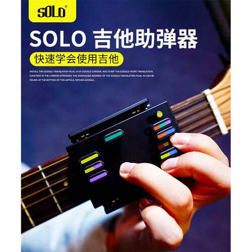solo吉他辅助器练习神器尤克里里左手和弦一键自动按键按弦助弹器