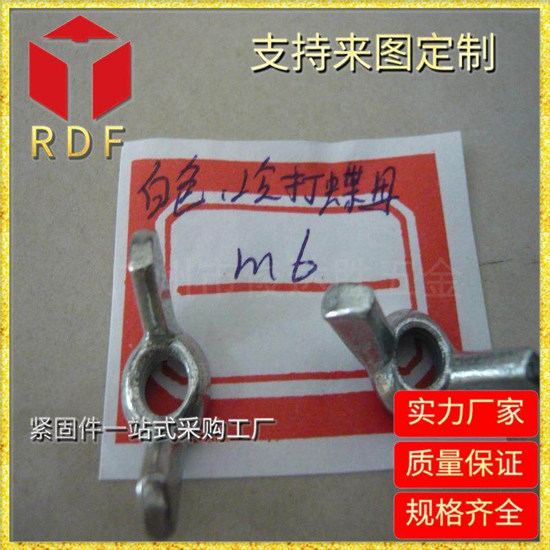 长期供应M6冷打蝶型螺母镀白锌其他五金紧固件、连接件