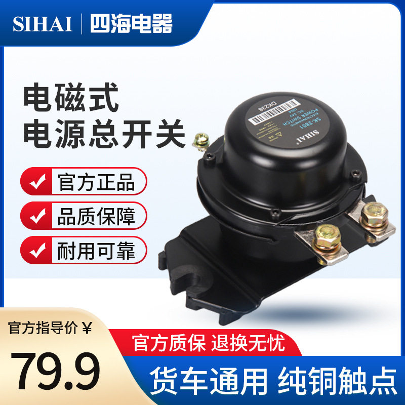 四海汽车电磁式电源总开关12V24V全铜防漏电保护货车电瓶断电总闸