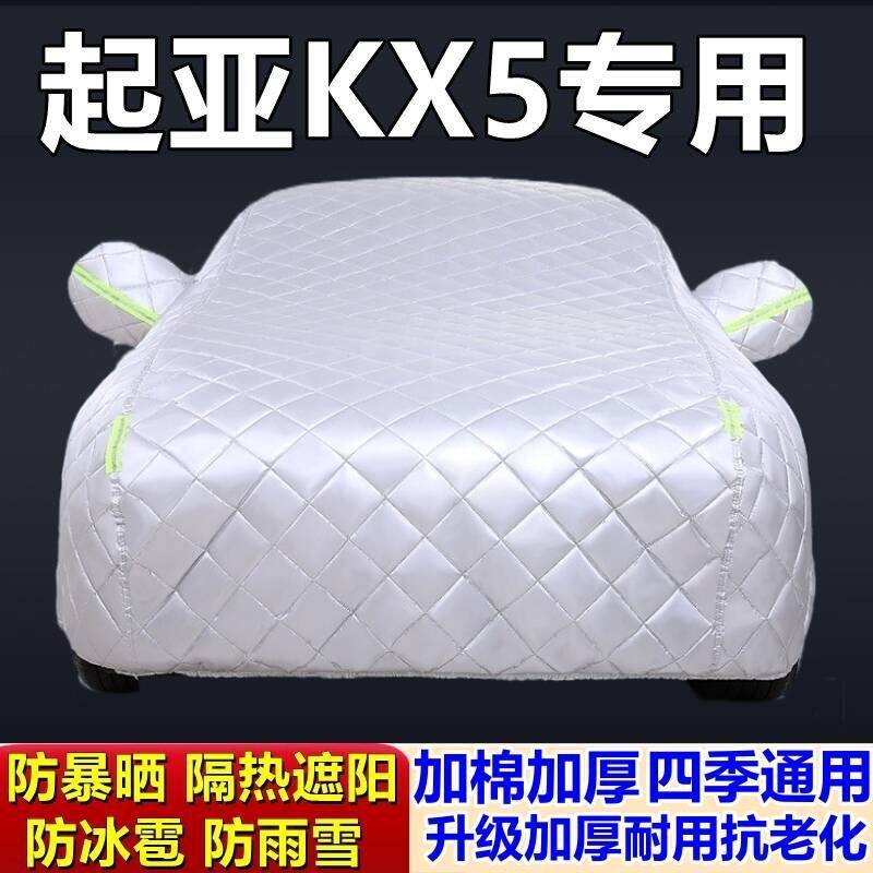 适用于起亚KX5专用棉被车衣车罩防冰雹防雨防霜冻防雪加厚汽车外