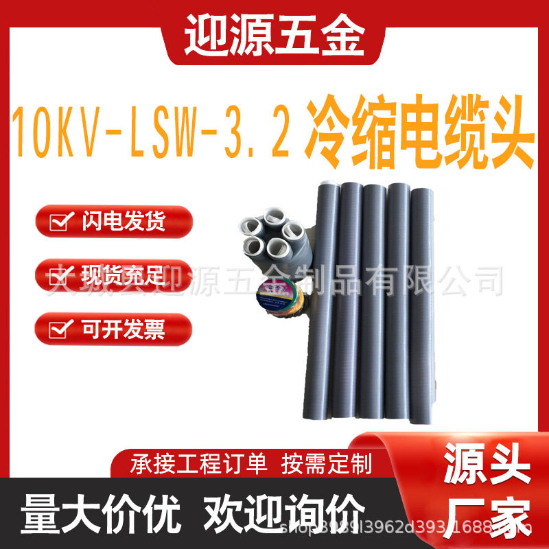 10KV-LSW-3.2冷缩电缆头冷缩电缆附件三相防水终端头防潮专用户
