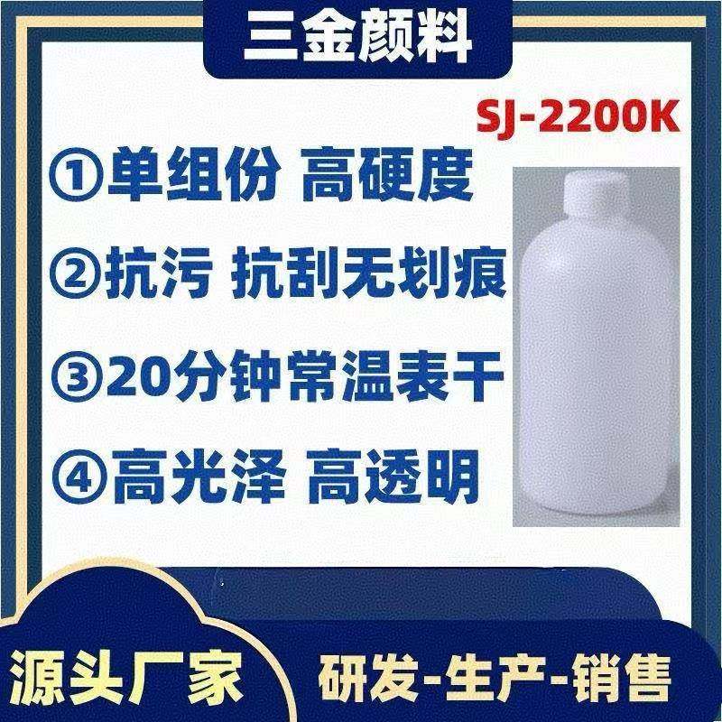 SJ-2200K快速自干高硬度高光高耐刮有机硅改性液体玻璃树脂原液