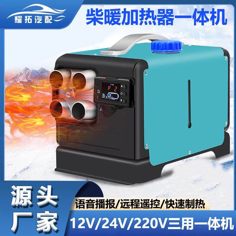 驻车加热器12V24V220V三用一体机货车家用柴暖燃油空气暖取暖器
