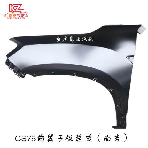 适用长安CS75前翼子板叶子板（南吉）