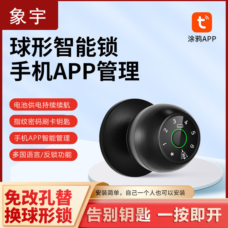 球形智能锁半导体指纹识别智能密码锁智能锁钥匙锁家用球形机械锁