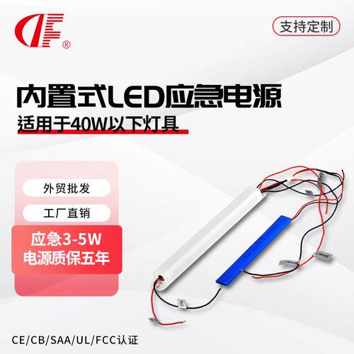 DF518L超纤细内置LED应急电源适用5-40WT8/T10灯管/线条灯