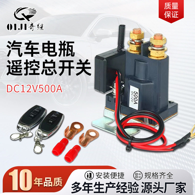 汽车电瓶遥控总开关dc12v/24v电源保护器阻燃车用遥控断电开关