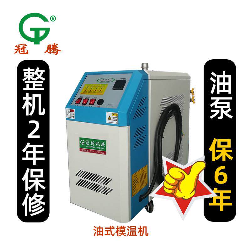 冠腾油式上海模温机6KW/9KW压铸油温机注塑机辅机模具配套机