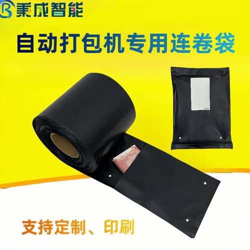 快递连卷袋电商防水黑色连卷袋自动快递打包机用快递袋包装袋