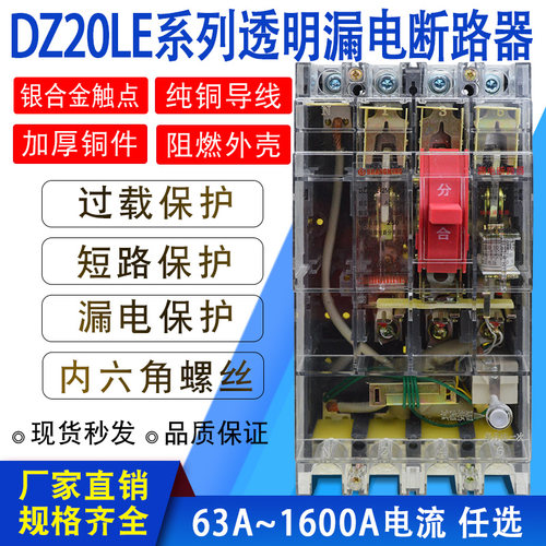 DZ20LE-250A160A400A630A塑壳漏电断路器三相四线保护器380V透明