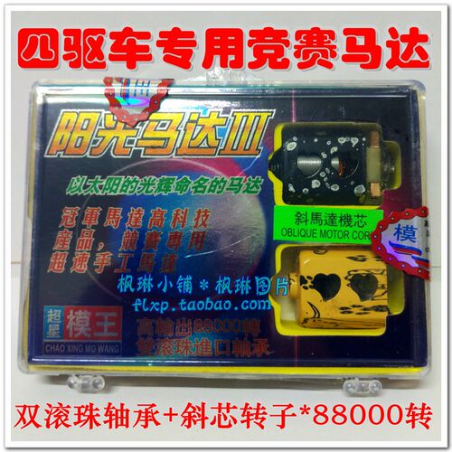 四驱车马达 四驱车配件 高速马达 阳光3代 9万转 高转速 双滚轴