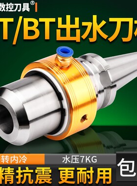 数控出水刀柄BT40/50-SLO25/32/40可换刀油路刀柄外冷转内冷刀柄