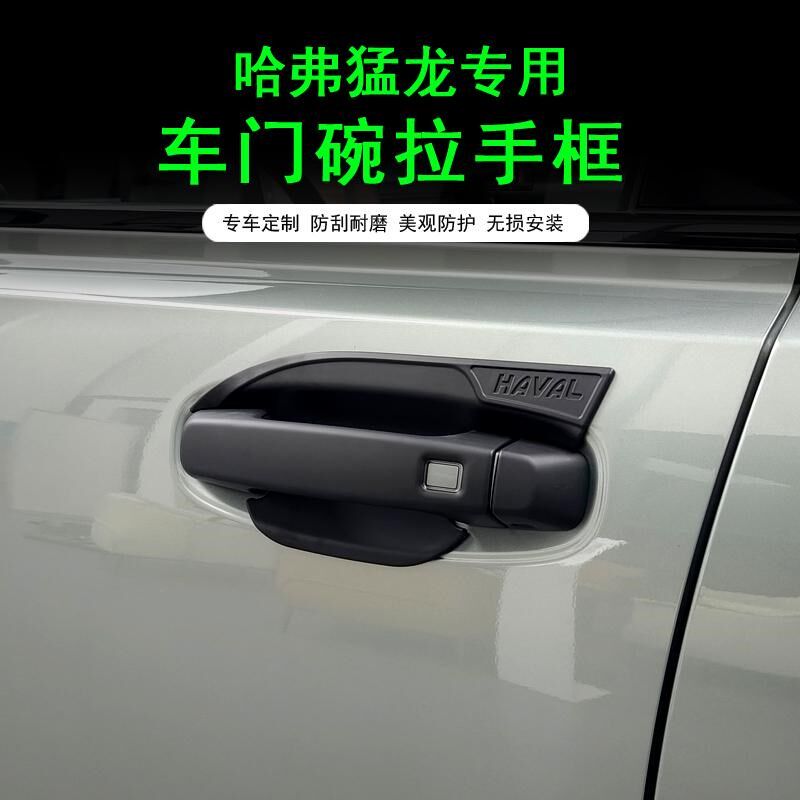 哈弗猛龙车门门碗拉手贴片防刮耐磨保护贴尾门防划拉手黑武士改装