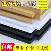 正方形厚硬黑白卡纸牛皮卡纸 方形卡纸加厚绘画纸马克笔纸正方形